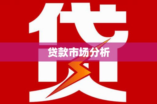 台湾贷款市场分析