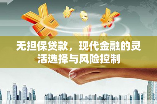 台湾无担保贷款，现代金融的灵活选择与风险控制