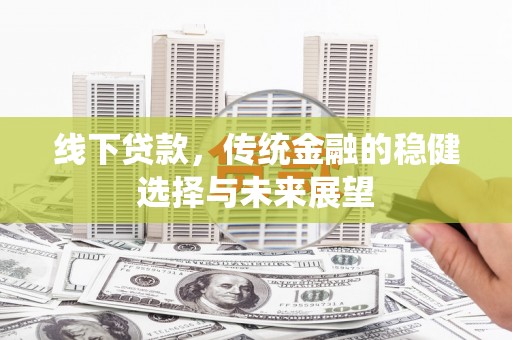 台湾线下贷款，传统金融的稳健选择与未来展望