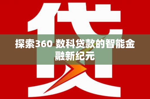 台湾探索360 数科贷款的智能金融新纪元