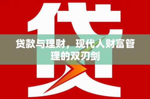 台湾贷款与理财，现代人财富管理的双刃剑