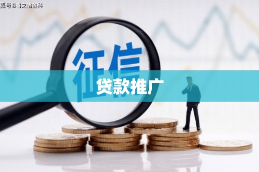 台湾贷款推广