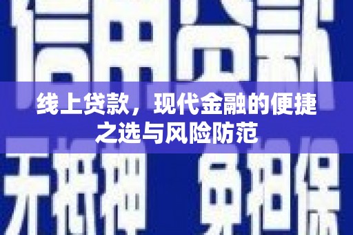 台湾线上贷款，现代金融的便捷之选与风险防范