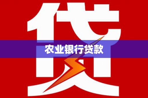 台湾农业银行贷款