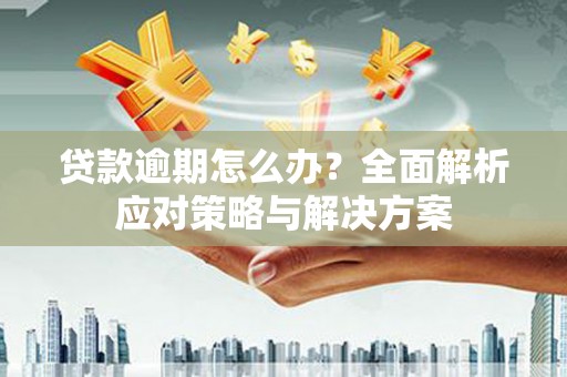台湾贷款逾期怎么办？全面解析应对策略与解决方案
