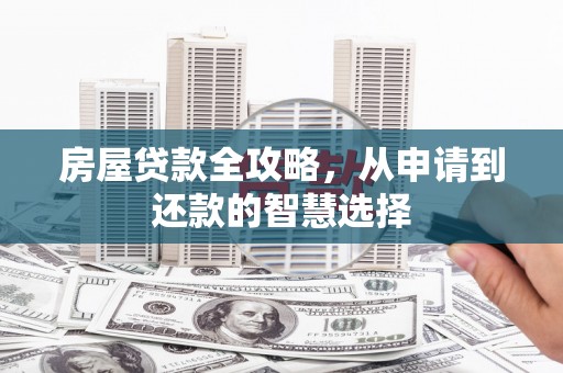 台湾房屋贷款全攻略，从申请到还款的智慧选择
