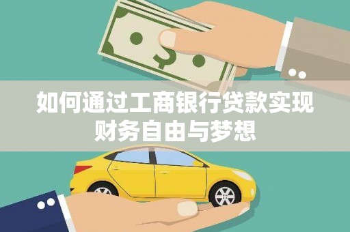 台湾如何通过工商银行贷款实现财务自由与梦想