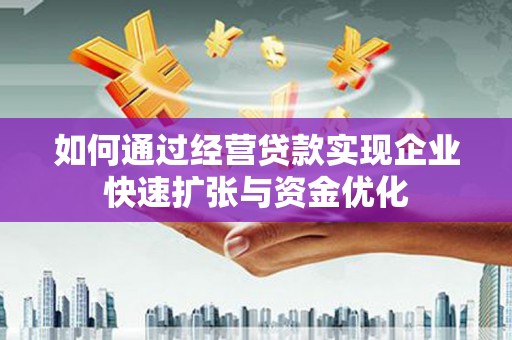 台湾如何通过经营贷款实现企业快速扩张与资金优化