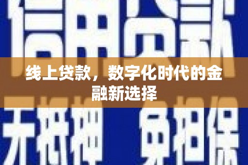 台湾线上贷款，数字化时代的金融新选择