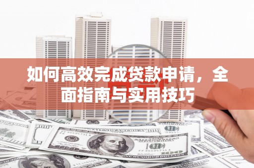台湾如何高效完成贷款申请，全面指南与实用技巧