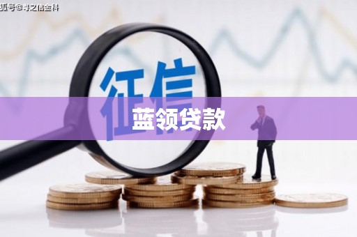 台湾蓝领贷款