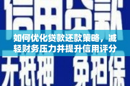 台湾如何优化贷款还款策略，减轻财务压力并提升信用评分
