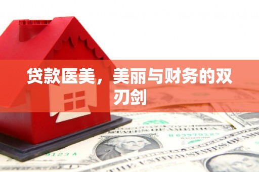 台湾贷款医美，美丽与财务的双刃剑