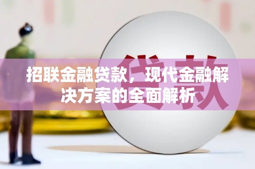 台湾招联金融贷款，现代金融解决方案的全面解析