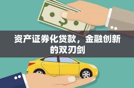 台湾资产证券化贷款，金融创新的双刃剑