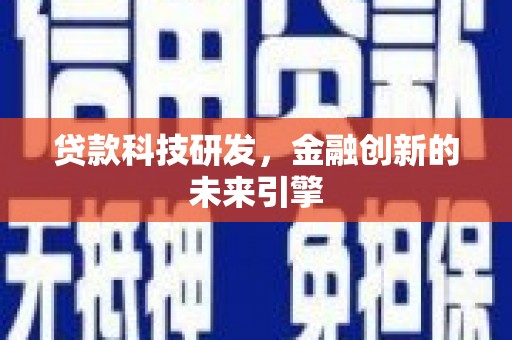 台湾贷款科技研发，金融创新的未来引擎