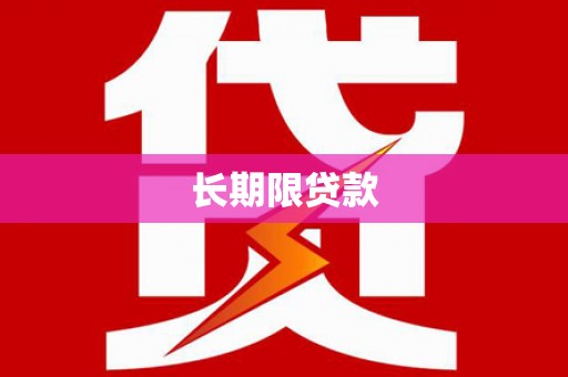 台湾长期限贷款