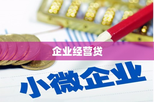 台湾企业经营贷