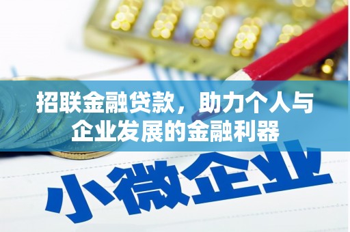 台湾招联金融贷款，助力个人与企业发展的金融利器
