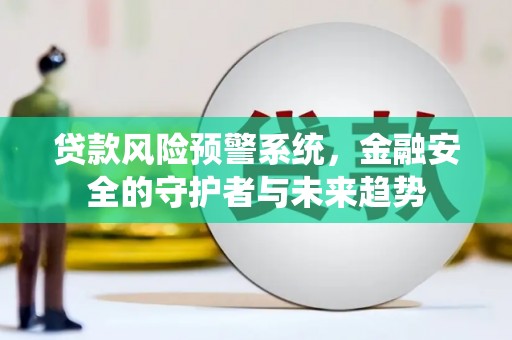 台湾贷款风险预警系统，金融安全的守护者与未来趋势
