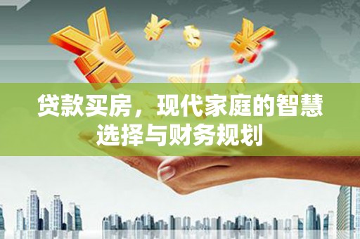 台湾贷款买房，现代家庭的智慧选择与财务规划