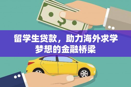 台湾留学生贷款，助力海外求学梦想的金融桥梁