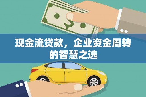 台湾现金流贷款，企业资金周转的智慧之选