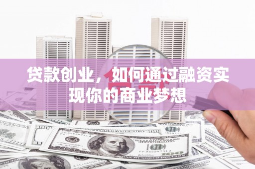 台湾贷款创业，如何通过融资实现你的商业梦想