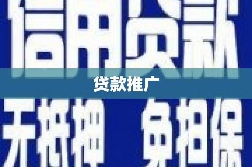 台湾贷款推广
