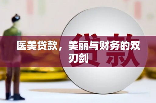 台湾医美贷款，美丽与财务的双刃剑