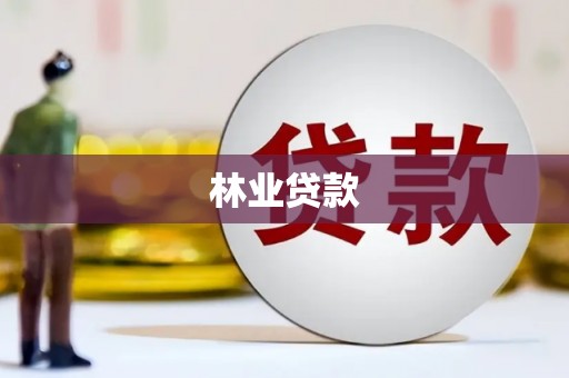 台湾林业贷款