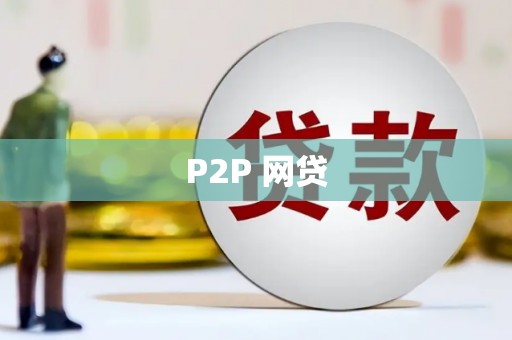 台湾P2P 网贷