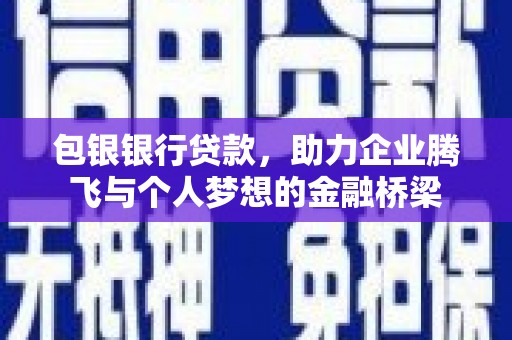 台湾包银银行贷款，助力企业腾飞与个人梦想的金融桥梁