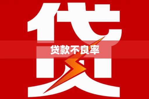 台湾贷款不良率