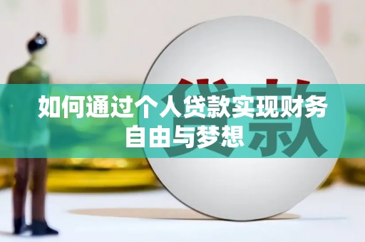 台湾如何通过个人贷款实现财务自由与梦想