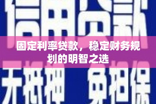 台湾固定利率贷款，稳定财务规划的明智之选