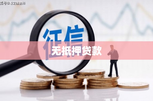 台湾无抵押贷款