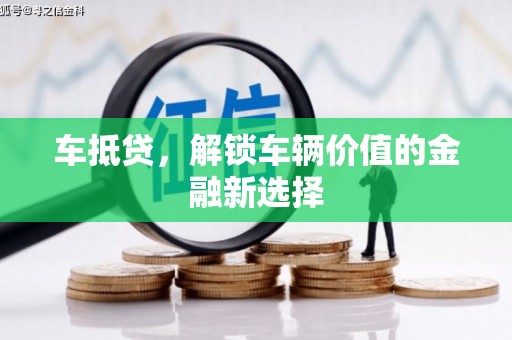 台湾车抵贷，解锁车辆价值的金融新选择