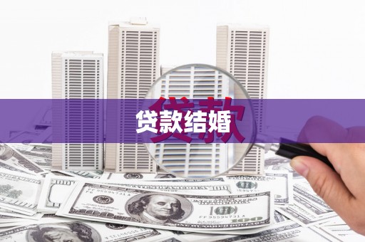 台湾贷款结婚