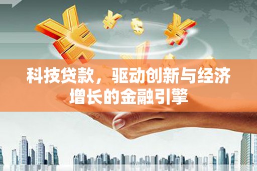 台湾科技贷款，驱动创新与经济增长的金融引擎