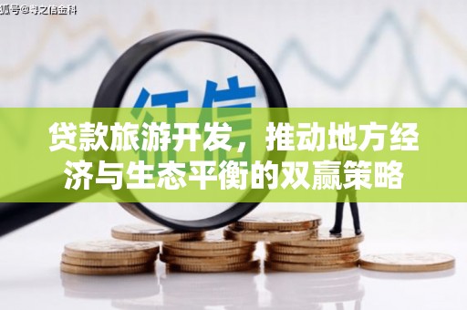 台湾贷款旅游开发，推动地方经济与生态平衡的双赢策略