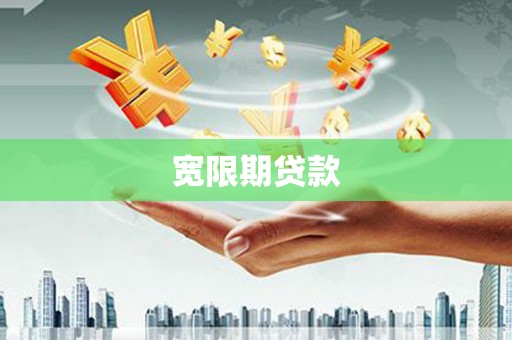 台湾宽限期贷款