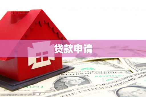 台湾贷款申请