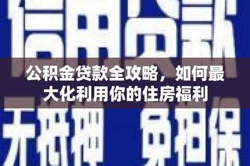 台湾公积金贷款全攻略，如何最大化利用你的住房福利
