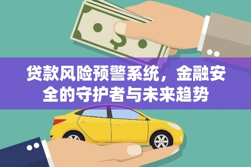 台湾贷款风险预警系统，金融安全的守护者与未来趋势