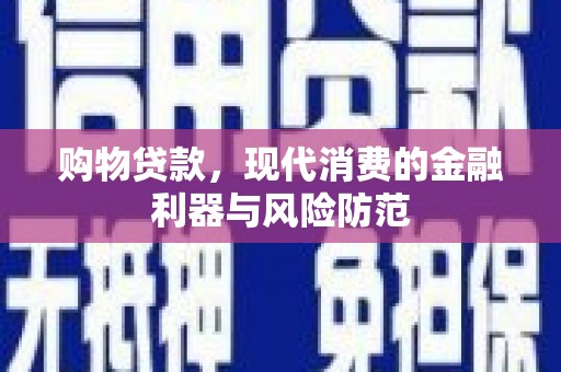 台湾购物贷款，现代消费的金融利器与风险防范