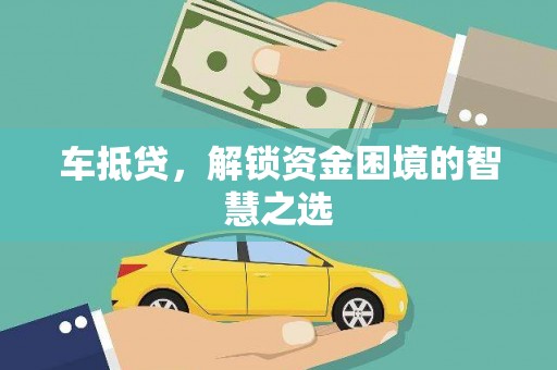 台湾车抵贷，解锁资金困境的智慧之选