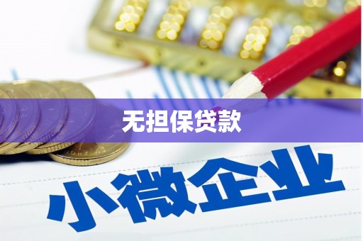 台湾无担保贷款