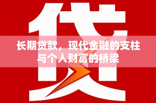 台湾长期贷款，现代金融的支柱与个人财富的桥梁