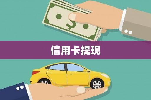 台湾信用卡提现